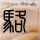 伊朗军方晒导弹和无人机库存